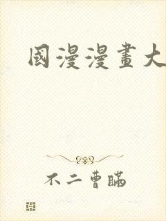 国漫漫画大全