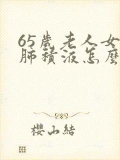 65岁老人女得肺积液怎么治封面