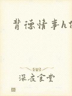 背德情事h借种