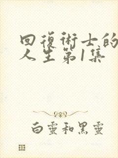 回复术士的重来人生第1集封面