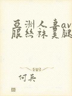 亚洲人妻av制服丝袜美腿中文字幕