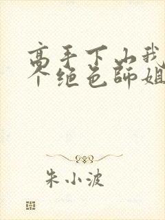 高手下山我有七个绝色师姐短剧热播