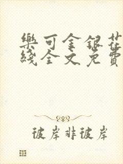 乐可金银花露在线全文免费阅