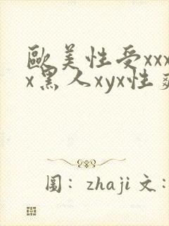 欧美性受xxxx黑人xyx性爽_亚洲成a人片
