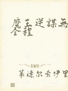 魔王逆谋无删减全程