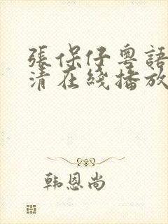 张保仔粤语版高清在线播放