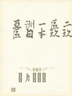 亚洲一区二区三区日本玖玖九,亚洲欧美日韩封面