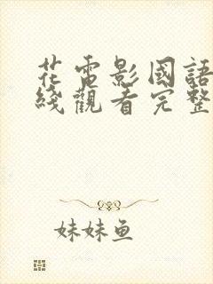花电影国语版在线观看完整版