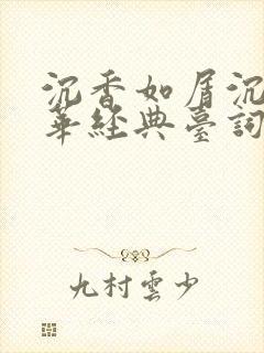 沉香如屑沉香重华经典台词封面