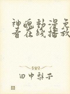 神魄动漫免费观看在线播放