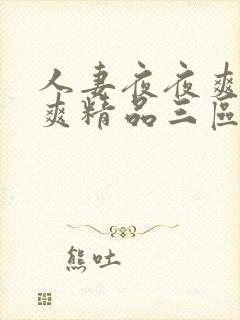 人妻夜夜爽日日爽精品三区