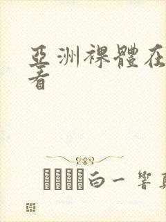 亚洲裸体在线观看