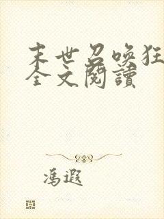 末世召唤狂潮 全文阅读
