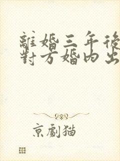 离婚三年后发现对方婚内出轨,可以起诉吗封面