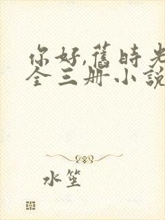 你好,旧时光:全三册小说免费阅读14