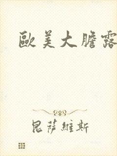 欧美大胆露阴