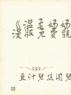 《温柔妈妈》动漫版免费观看全集