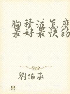 胸积液怎么治疗最好最快的方法封面