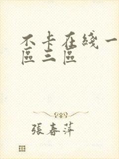 不卡在线一区二区三区