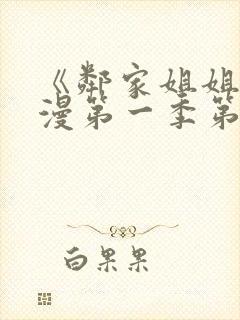 《邻家姐姐》动漫第一季第一集在线