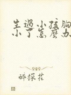 生过小孩胸部变小了怎么办
