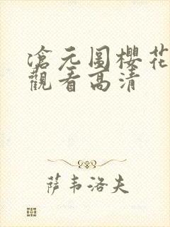 沧元图樱花免费观看高清