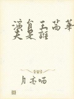 演员王茜华的丈夫是谁