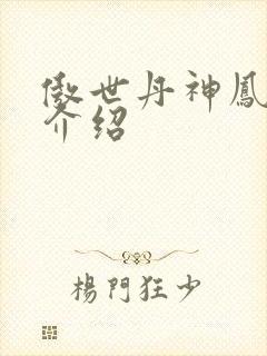 傲世丹神凤如雪介绍