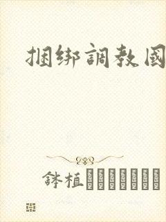 捆绑调教国产