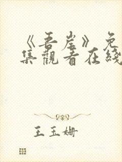 《吾岸》免费全集观看在线