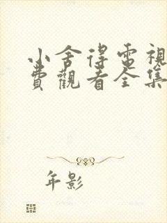 小舍得电视剧免费观看全集剧情