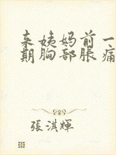 来姨妈前一个星期胸部胀痛什么原因