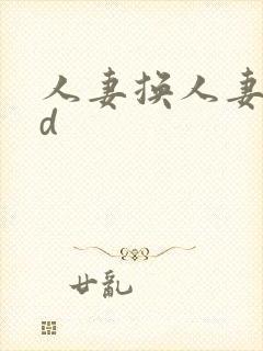 人妻换人妻仑乱d