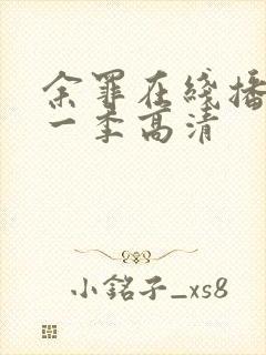余罪在线播放第一季高清