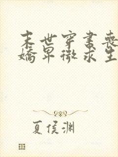 末世穿书丧尸娇娇卑微求生存