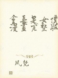 会长是女仆大人漫画完整版免费观看