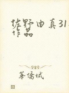 佐野由真31部作品