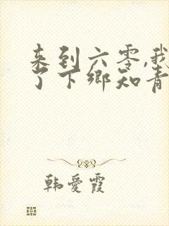 来到六零,我成了下乡知青