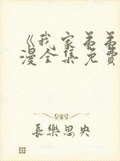 《我家弟弟》动漫全集免费观看