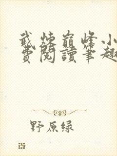 武炼巅峰小说免费阅读笔趣阁无弹窗最新章节