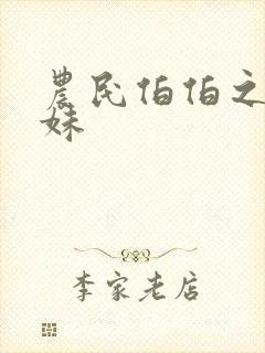 农民伯伯之乡下妹