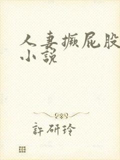 人妻撅屁股被插小说