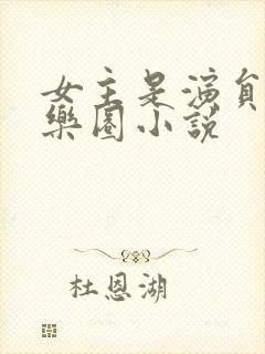 女主是演员的娱乐圈小说