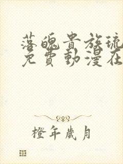 落魄贵族琉璃川免费动漫在线看