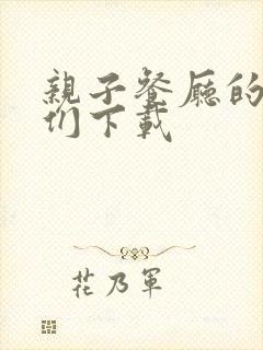 亲子餐厅的妈妈们下载