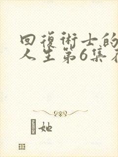 回复术士的重来人生第6集在线观看