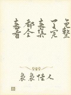 来都来了免费观看全集完整版高清封面