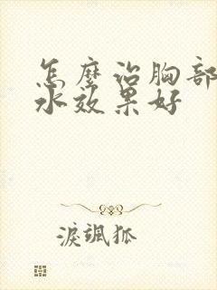 怎么治胸部有积水效果好