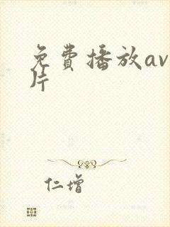 免费播放av毛片