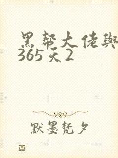 黑帮大佬与我的365天2